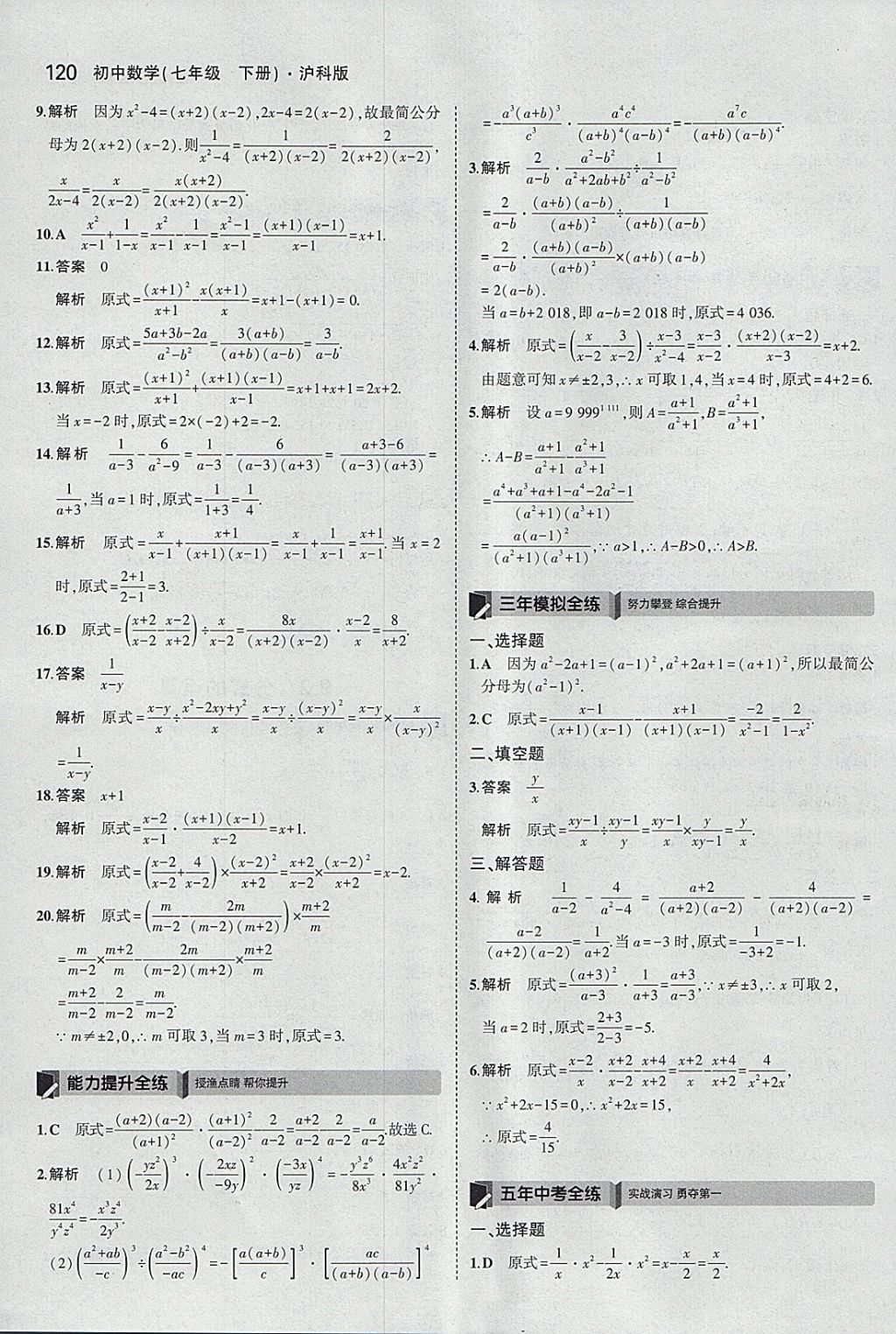 2018年5年中考3年模拟初中数学七年级下册沪科版 参考答案第23页