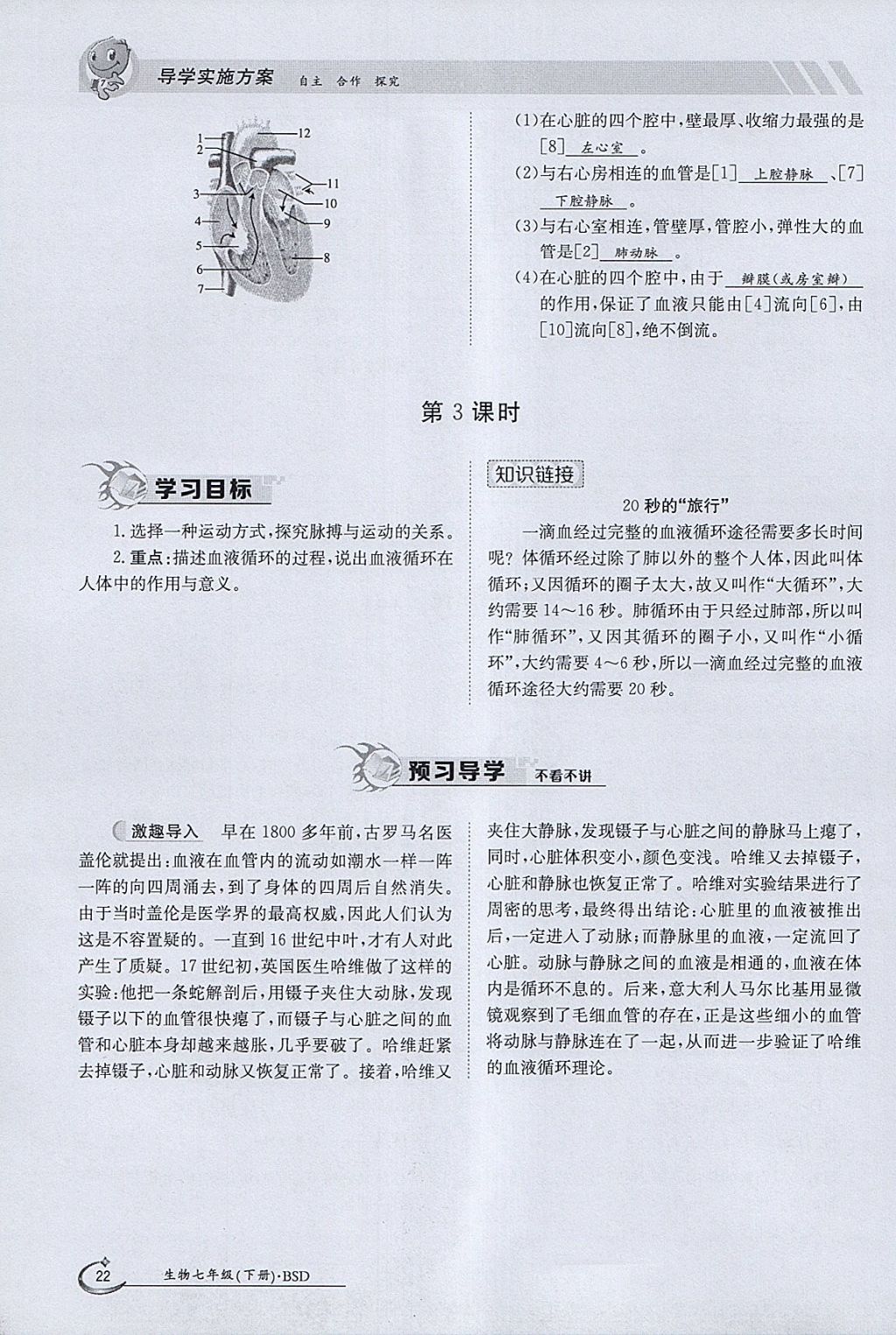 2018年金太阳导学案七年级生物下册北师大版 参考答案第22页