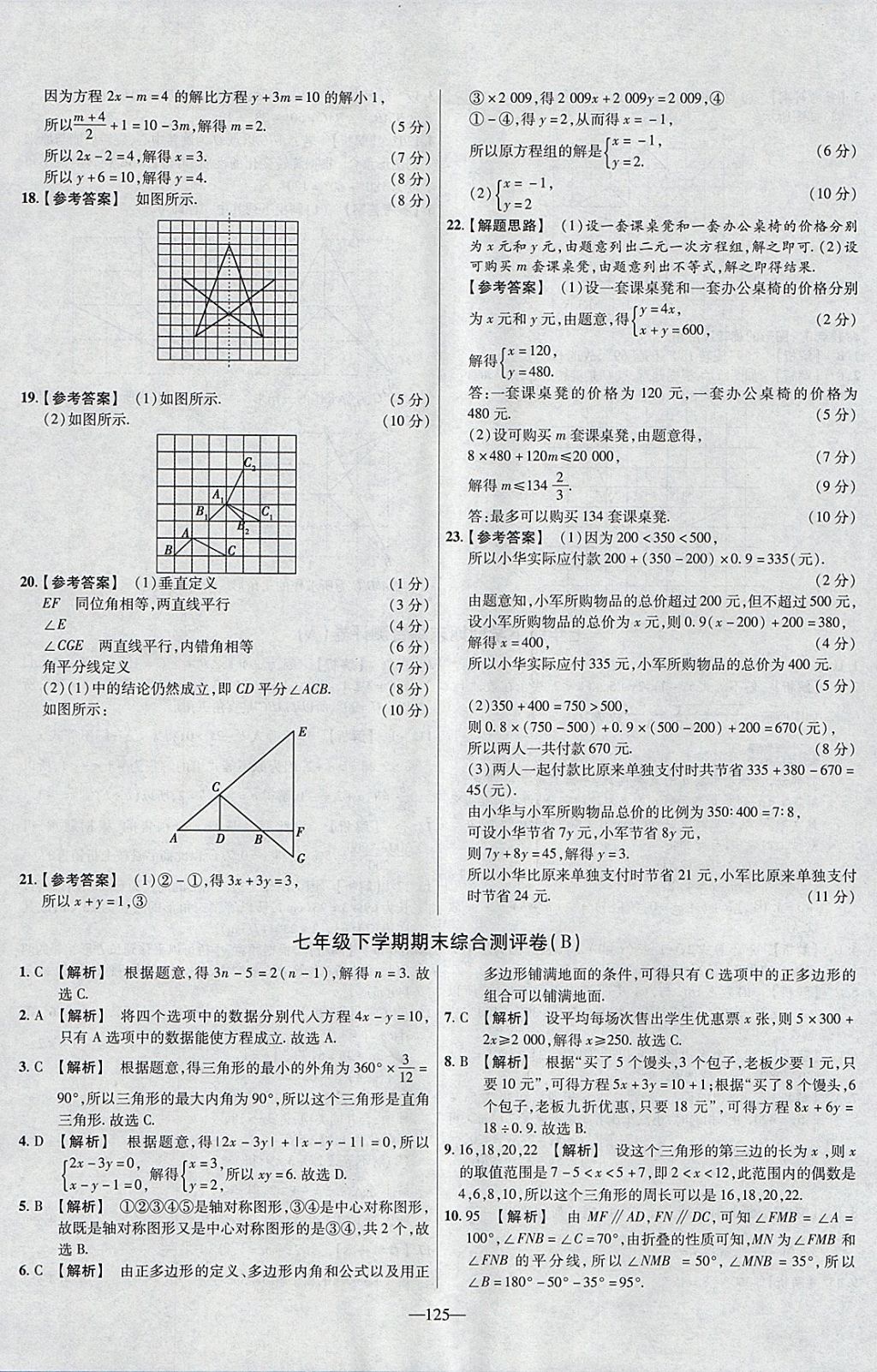 2018年金考卷活頁題選七年級(jí)數(shù)學(xué)下冊(cè)華師大版 參考答案第23頁