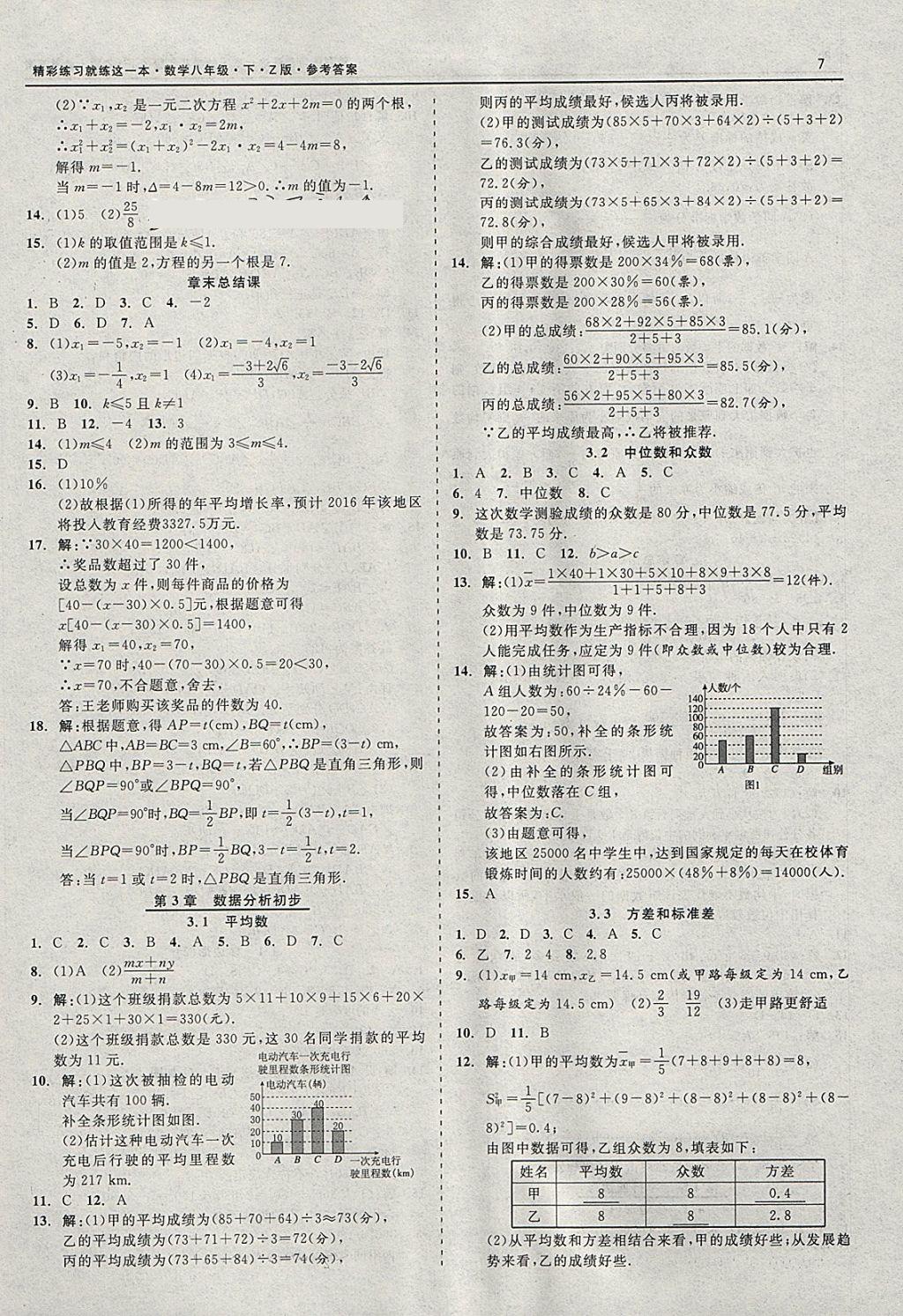 2018年精彩练习就练这一本八年级数学下册浙教版 参考答案第7页