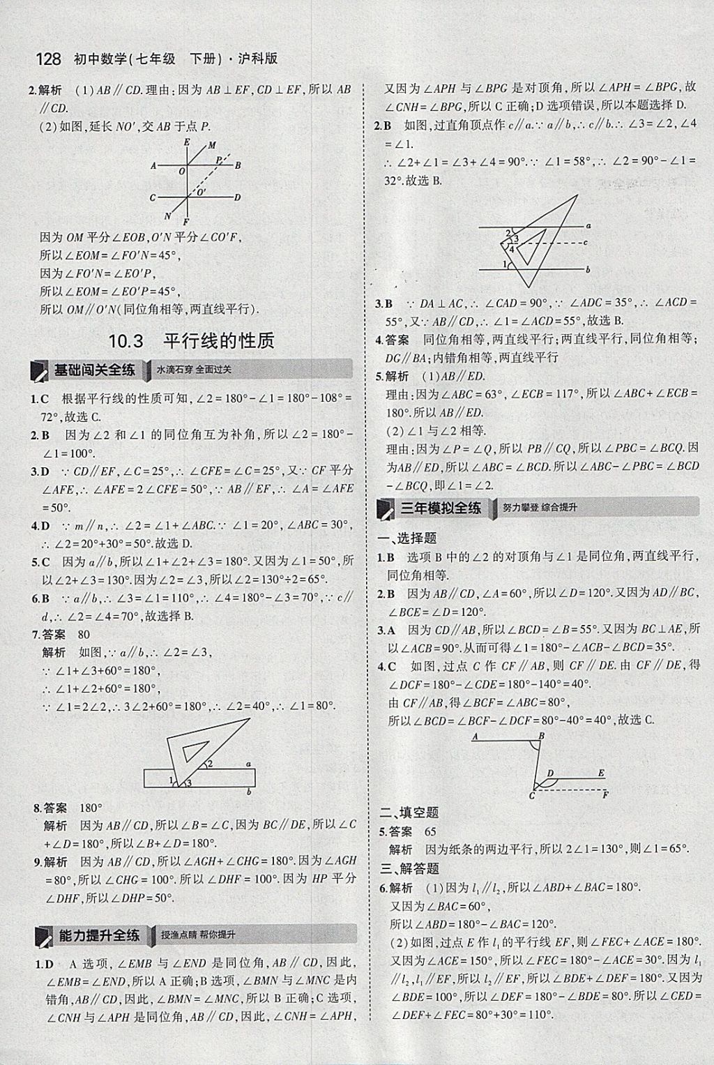 2018年5年中考3年模拟初中数学七年级下册沪科版 参考答案第31页