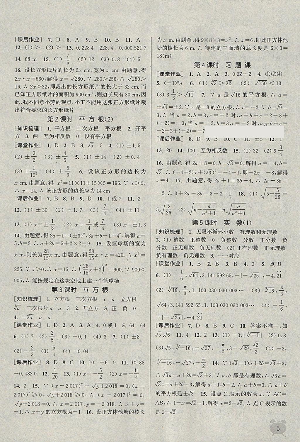 2018年通城学典课时作业本七年级数学下册人教版江苏专用 参考答案第5页