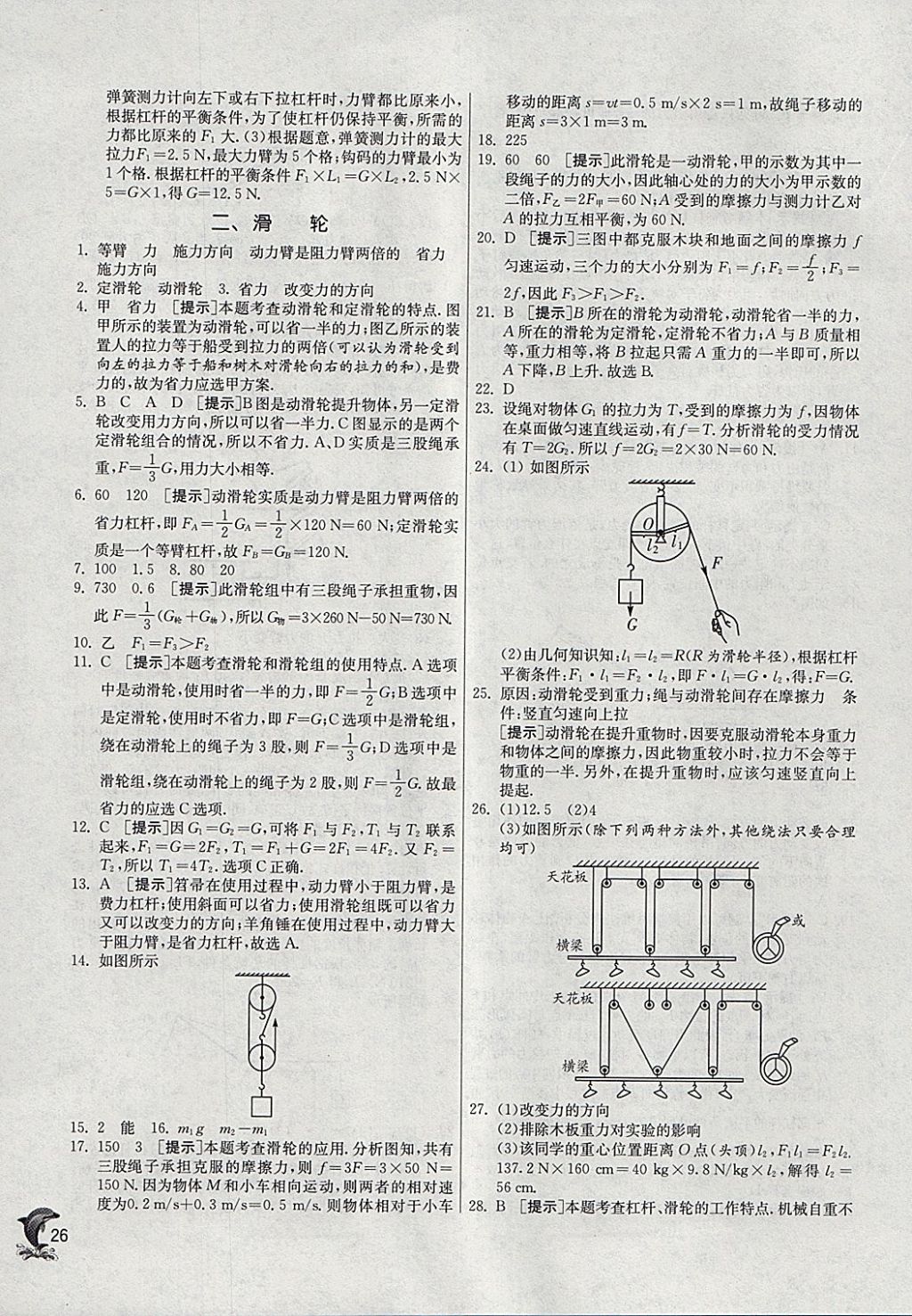 2018年實驗班提優(yōu)訓練八年級物理下冊北師大版 參考答案第26頁