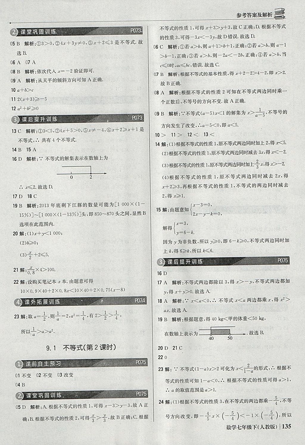 2018年1加1轻巧夺冠优化训练七年级数学下册人教版银版 参考答案第32页