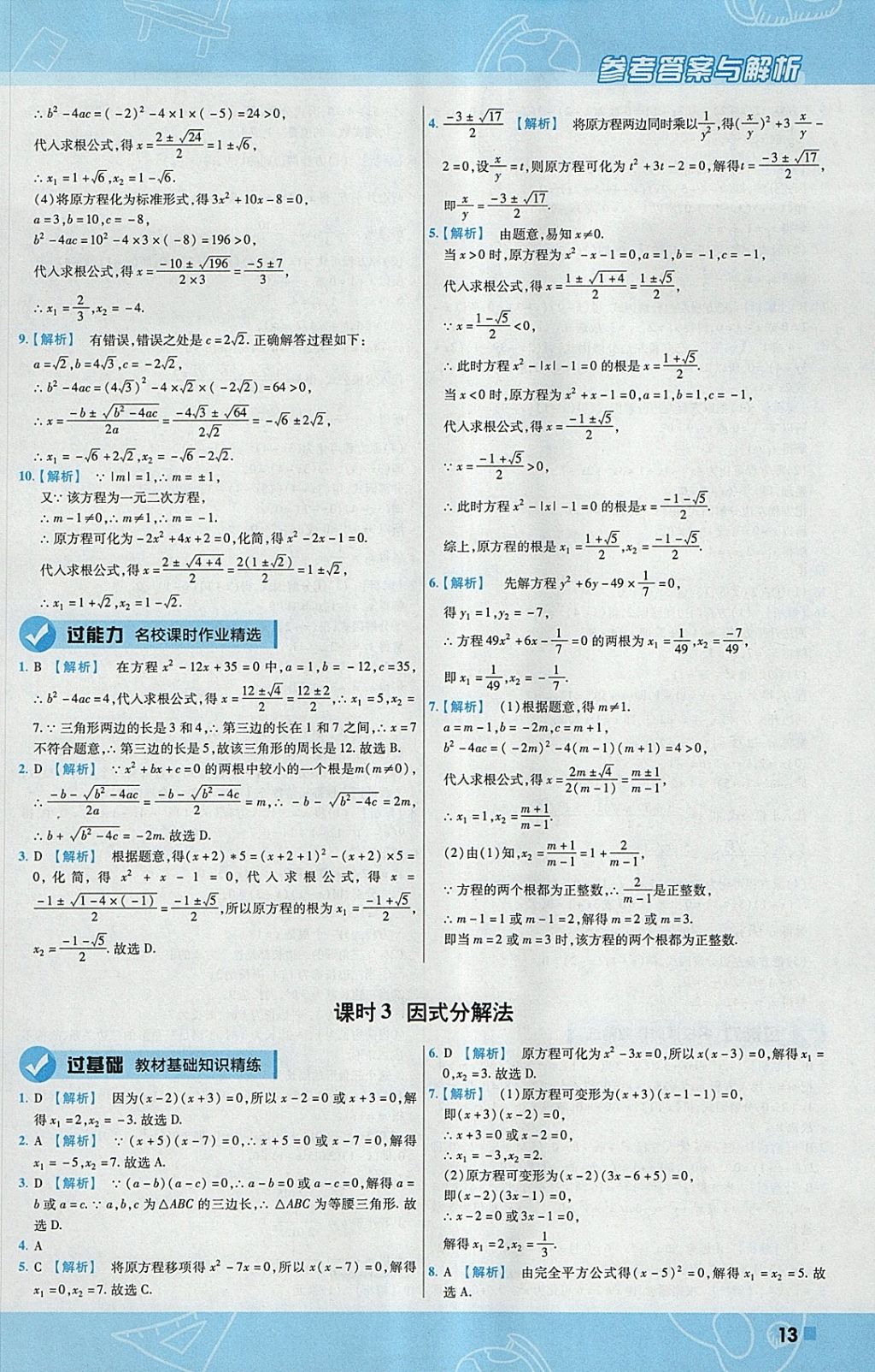 2018年一遍过初中数学八年级下册沪科版 参考答案第13页