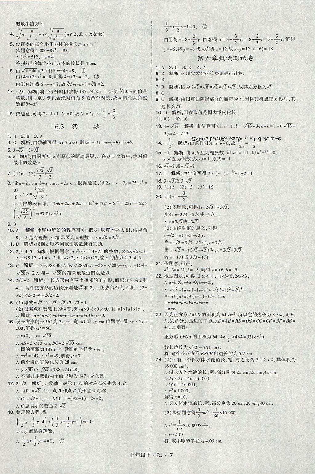 2018年經(jīng)綸學典學霸七年級數(shù)學下冊人教版 參考答案第7頁