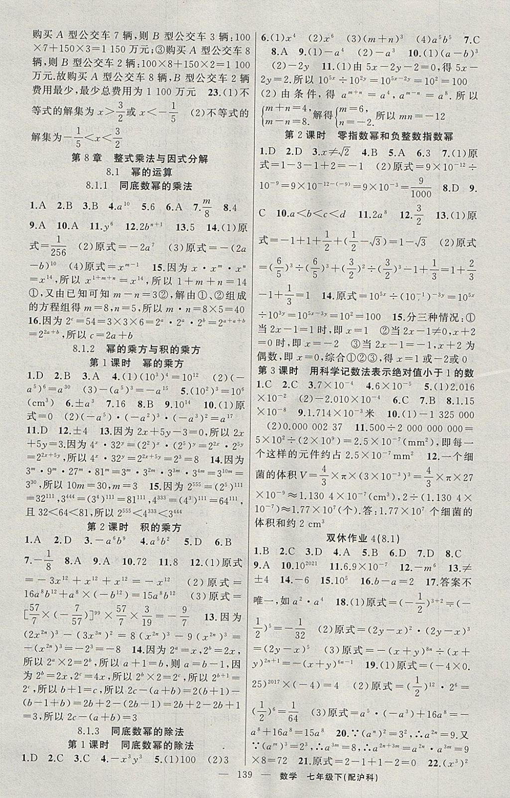 2018年黃岡100分闖關(guān)七年級(jí)數(shù)學(xué)下冊(cè)滬科版 參考答案第5頁(yè)