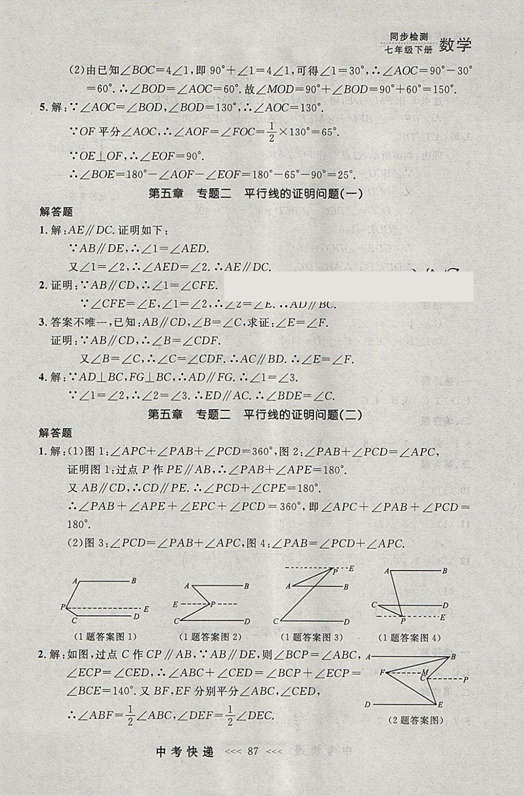 2018年中考快递同步检测七年级数学下册人教版大连专用 参考答案第23页