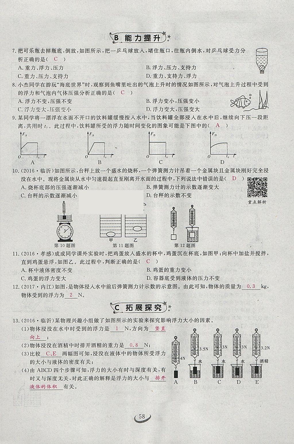 2018年思维新观察八年级物理下册 参考答案第110页