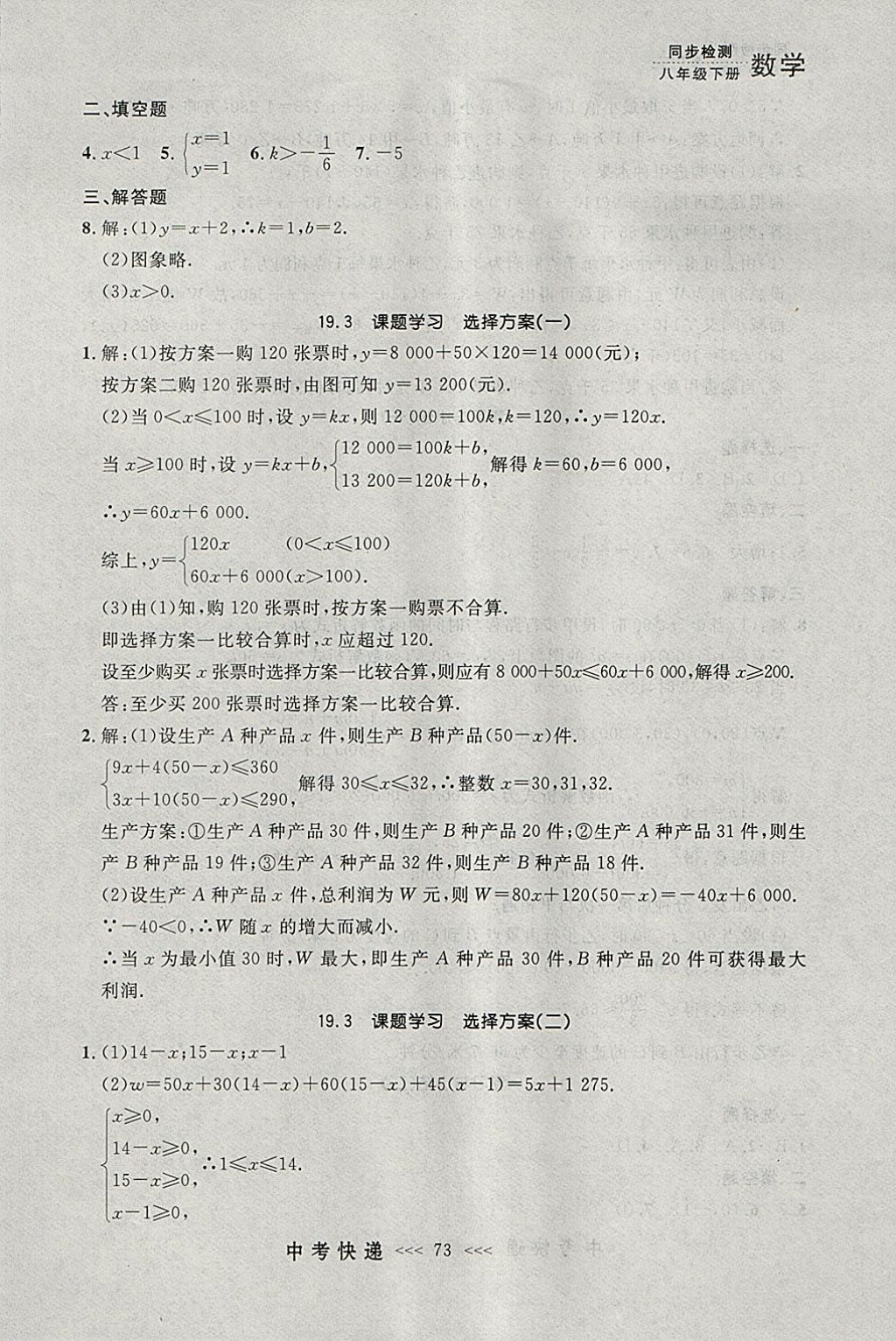 2018年中考快递同步检测八年级数学下册人教版大连专用 参考答案第17页