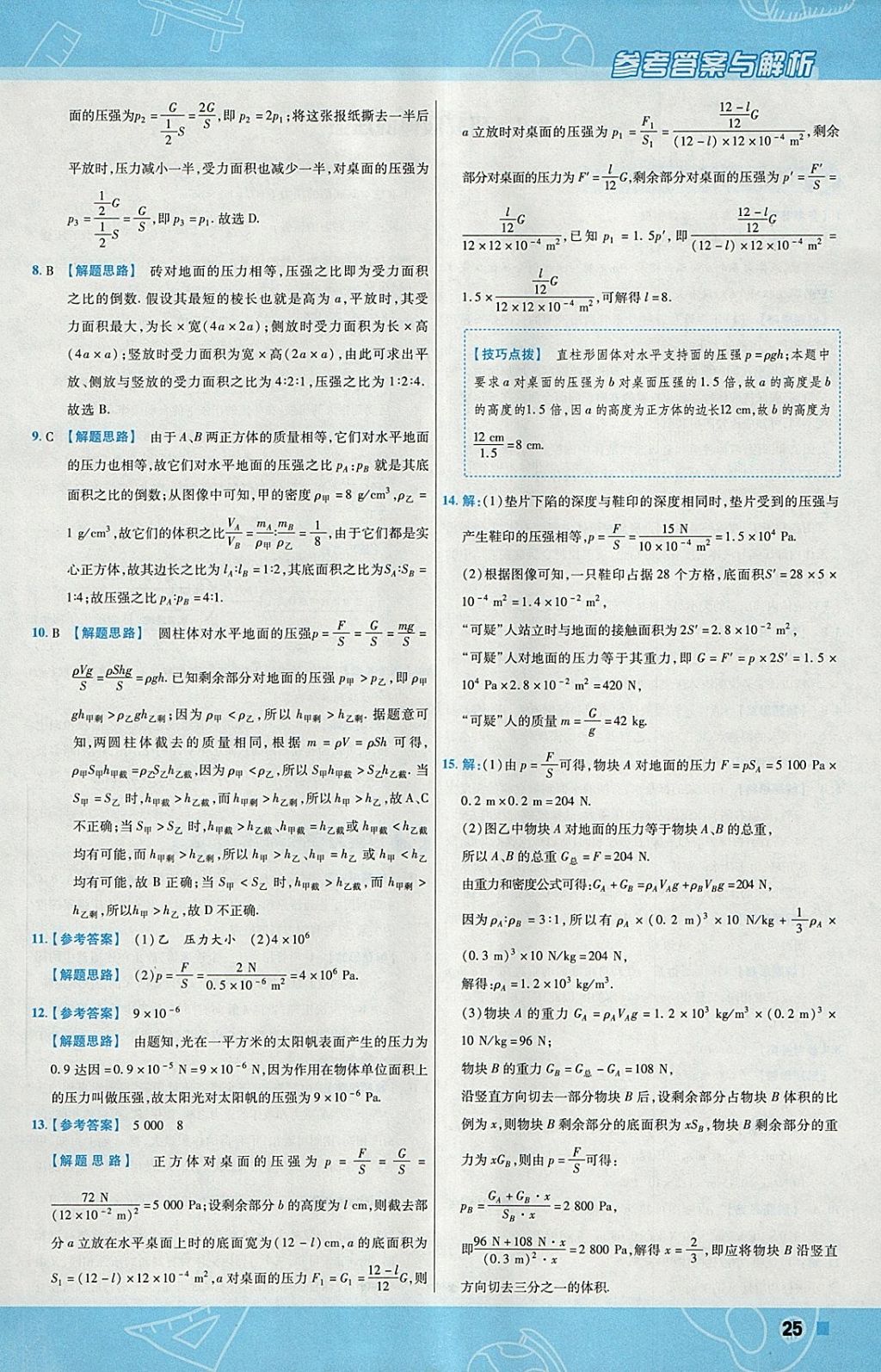 2018年一遍過初中物理八年級下冊滬粵版 參考答案第25頁