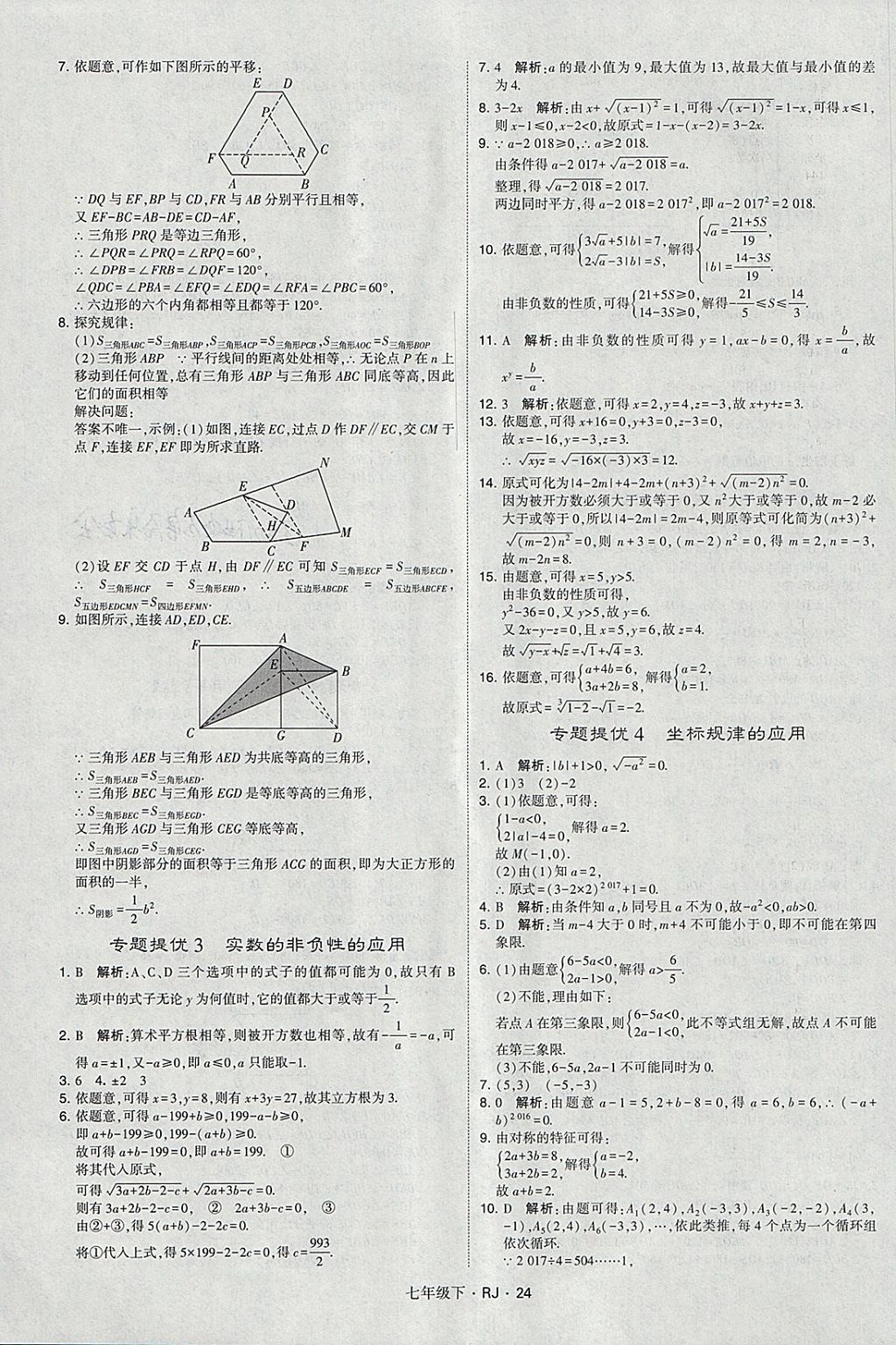 2018年經(jīng)綸學典學霸七年級數(shù)學下冊人教版 參考答案第24頁