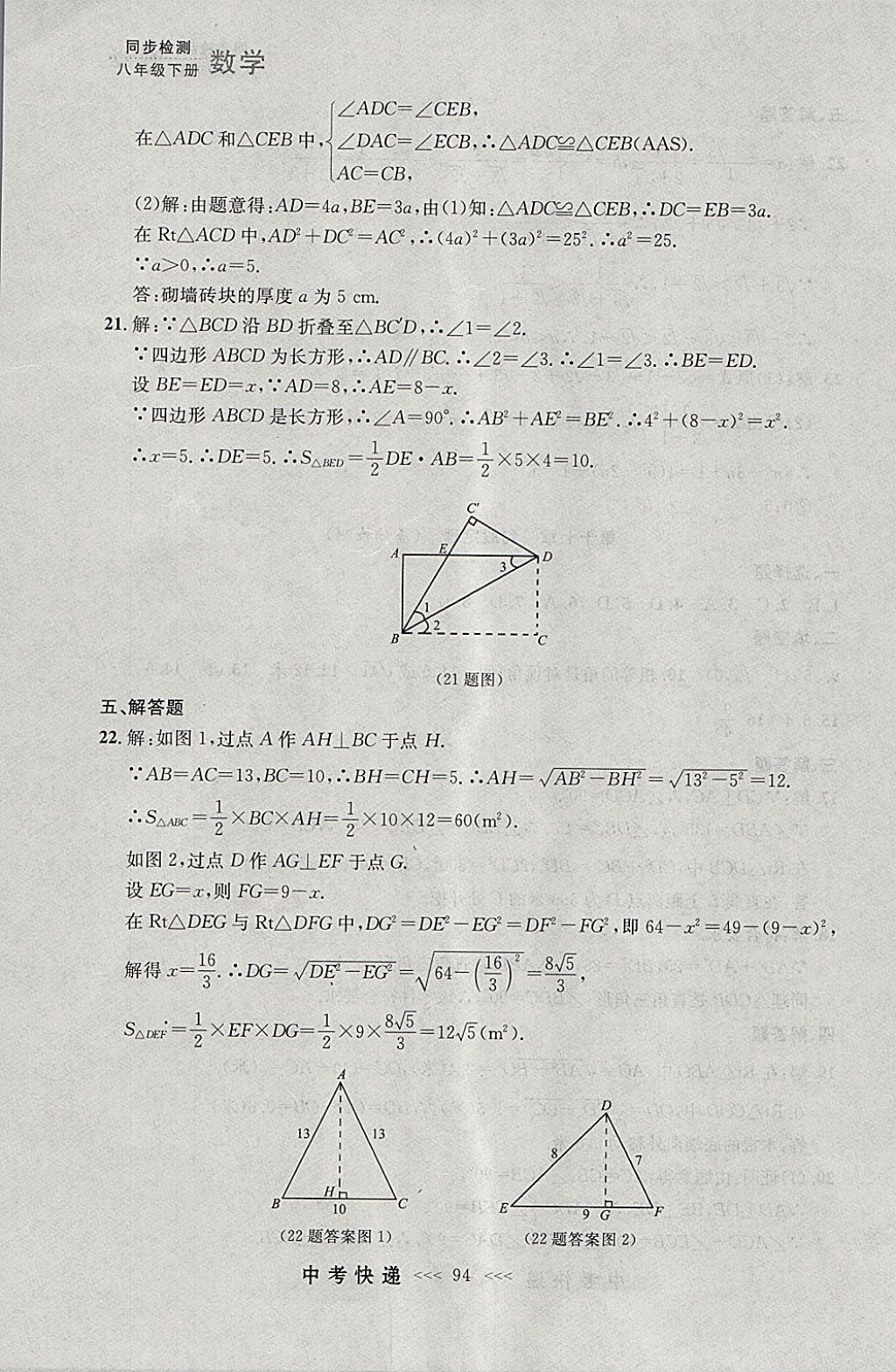 2018年中考快递同步检测八年级数学下册人教版大连专用 参考答案第38页