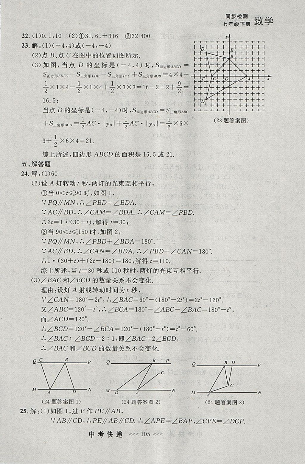 2018年中考快递同步检测七年级数学下册人教版大连专用 参考答案第41页