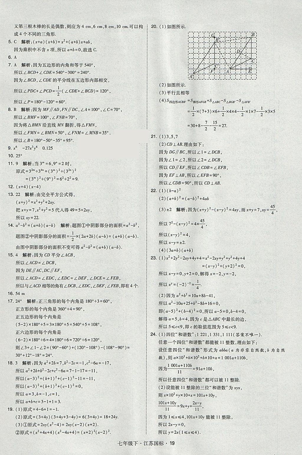 2018年经纶学典学霸七年级数学下册江苏版 参考答案第19页