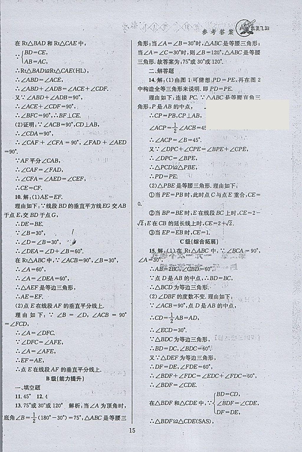 2018年天府前沿課時(shí)三級(jí)達(dá)標(biāo)八年級(jí)數(shù)學(xué)下冊(cè)北師大版 參考答案第15頁