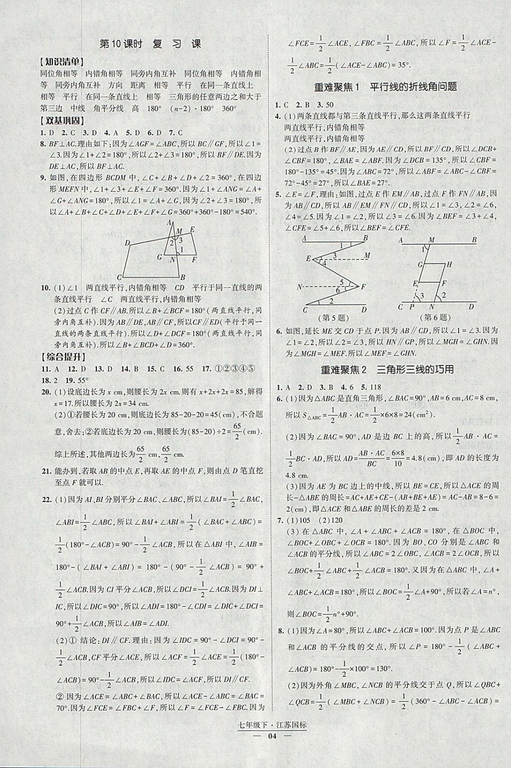 2018年經(jīng)綸學(xué)典新課時作業(yè)七年級數(shù)學(xué)下冊江蘇版 參考答案第4頁