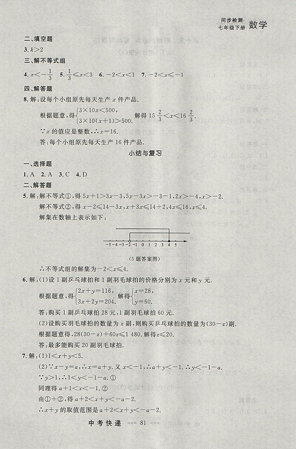 2018年中考快递同步检测七年级数学下册人教版大连专用 参考答案第17页