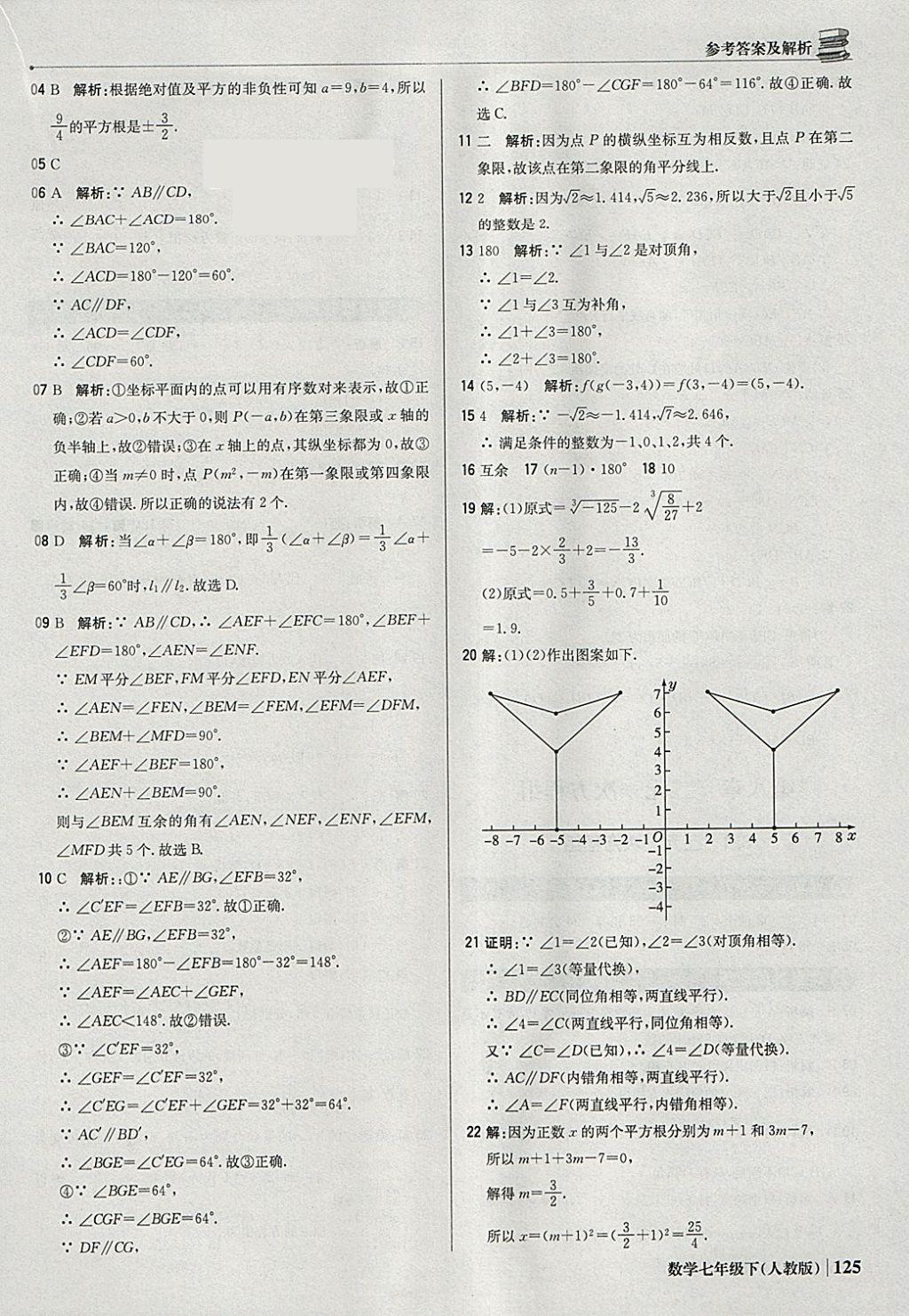 2018年1加1轻巧夺冠优化训练七年级数学下册人教版银版 参考答案第22页