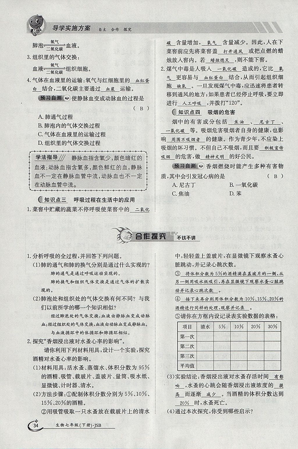 2018年金太陽(yáng)導(dǎo)學(xué)案七年級(jí)生物下冊(cè)冀少版 參考答案第34頁(yè)