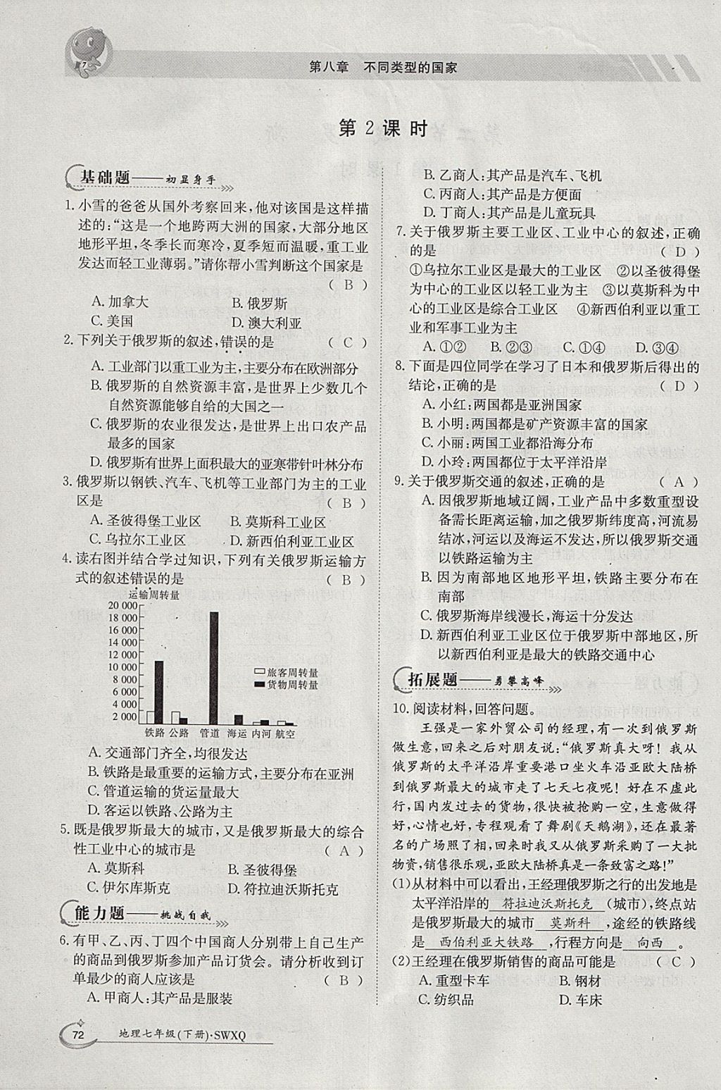 2018年金太阳导学案七年级地理下册商务星球版 参考答案第70页