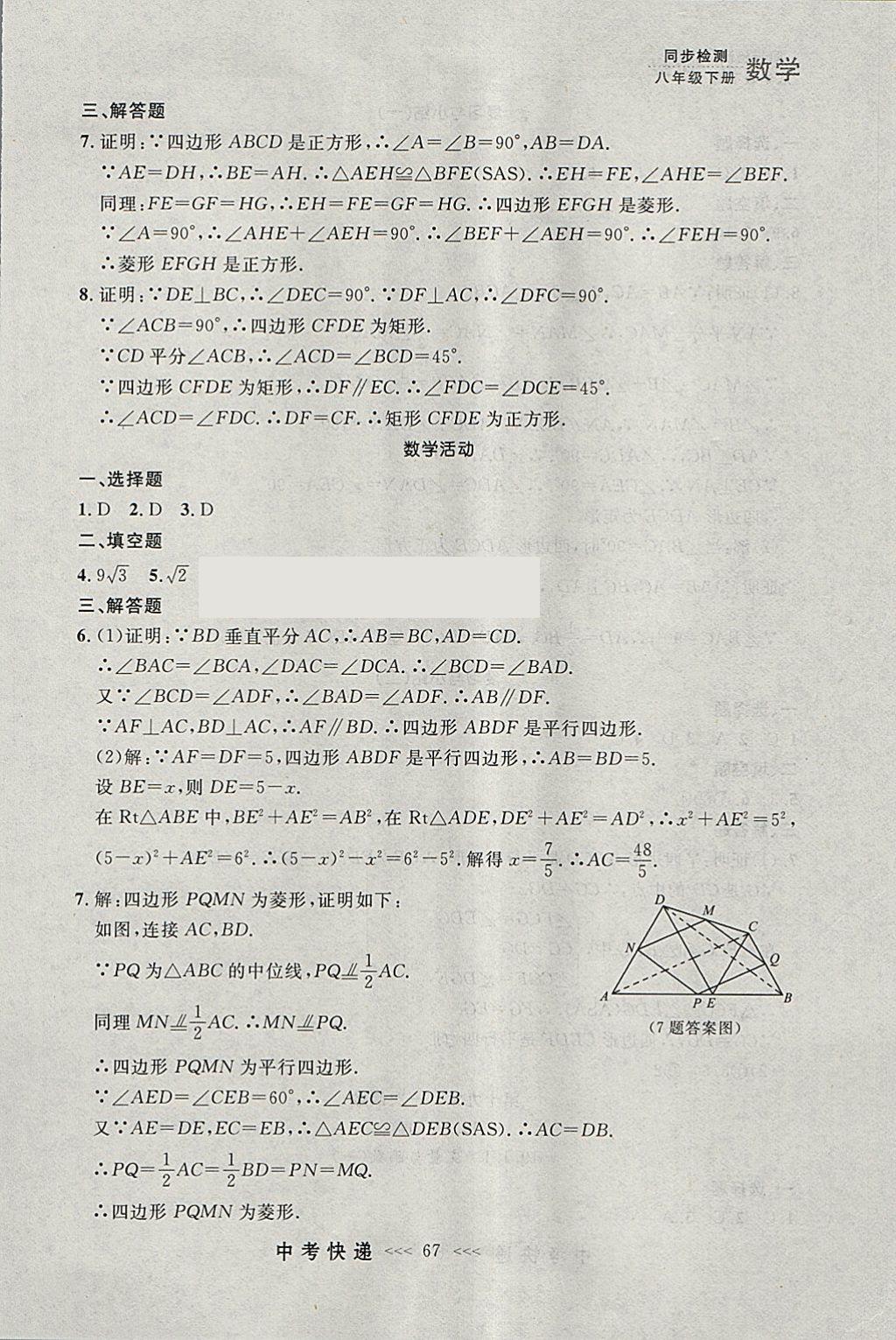 2018年中考快递同步检测八年级数学下册人教版大连专用 参考答案第11页