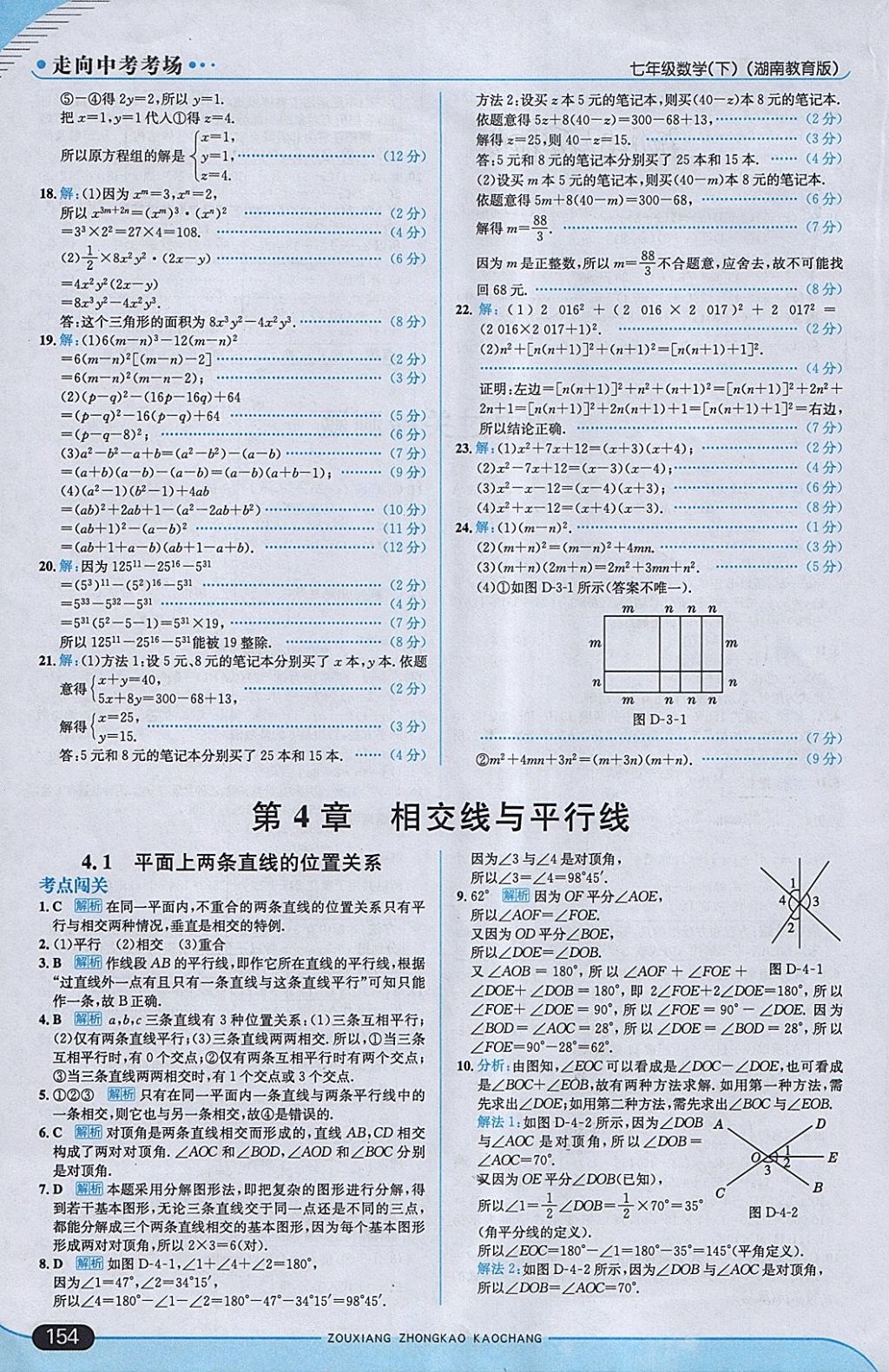 2018年走向中考考场七年级数学下册湘教版 参考答案第20页