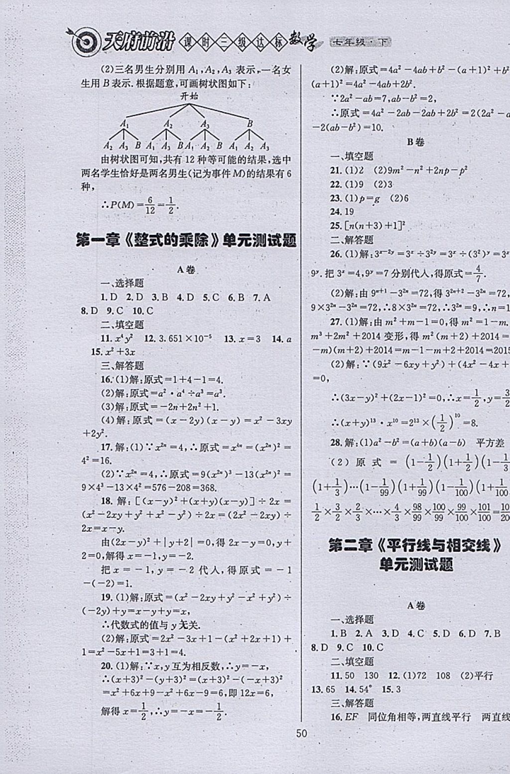 2018年天府前沿课时三级达标七年级数学下册北师大版 参考答案第50页