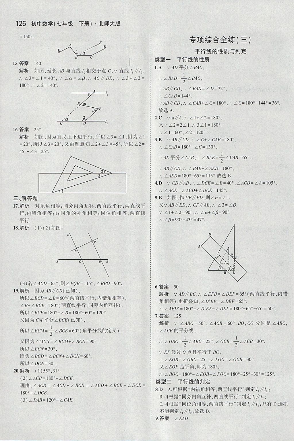 2018年5年中考3年模拟初中数学七年级下册北师大版 参考答案第15页