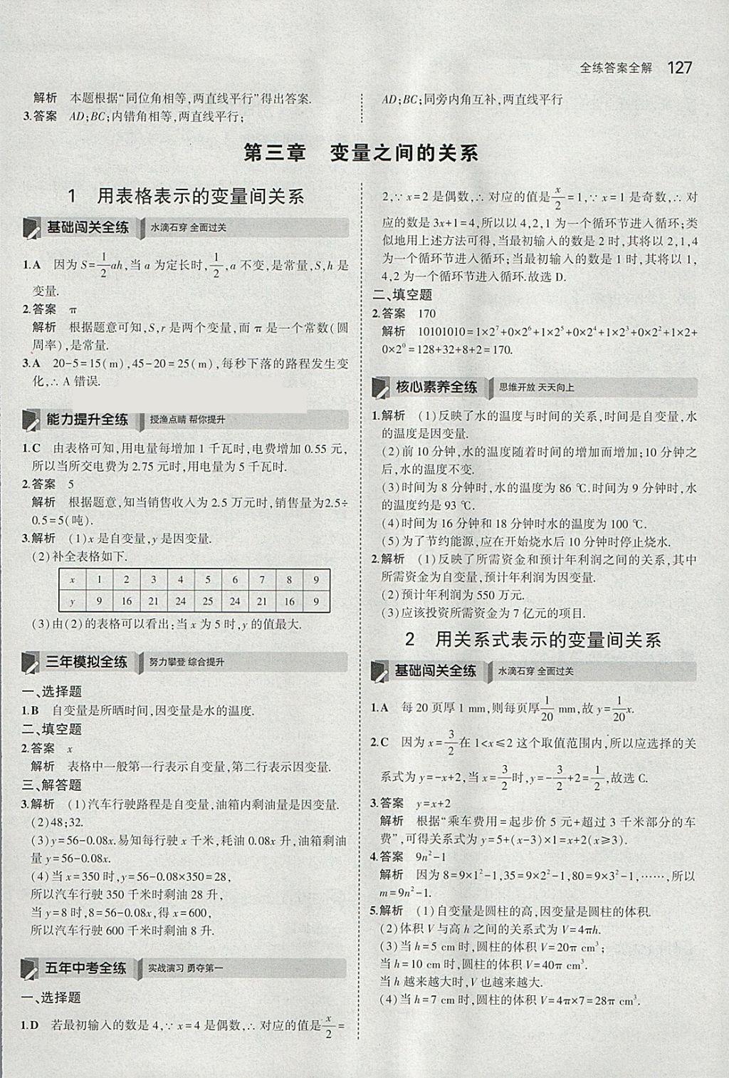 2018年5年中考3年模拟初中数学七年级下册北师大版 参考答案第16页