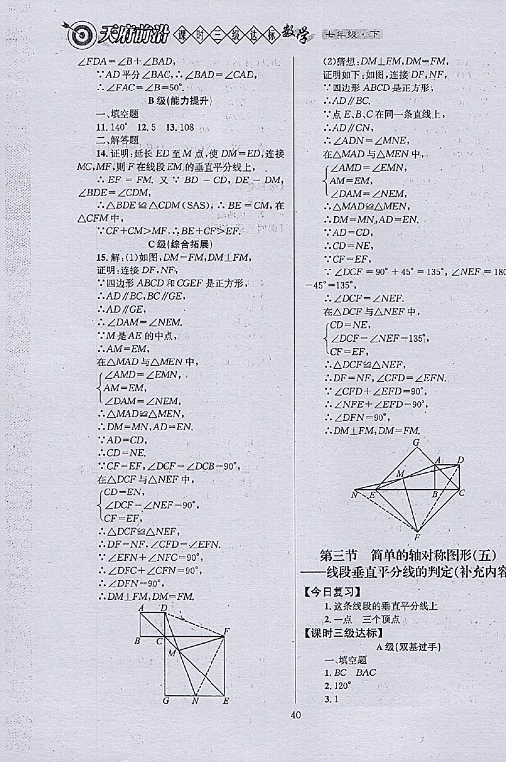 2018年天府前沿課時(shí)三級(jí)達(dá)標(biāo)七年級(jí)數(shù)學(xué)下冊(cè)北師大版 參考答案第40頁(yè)