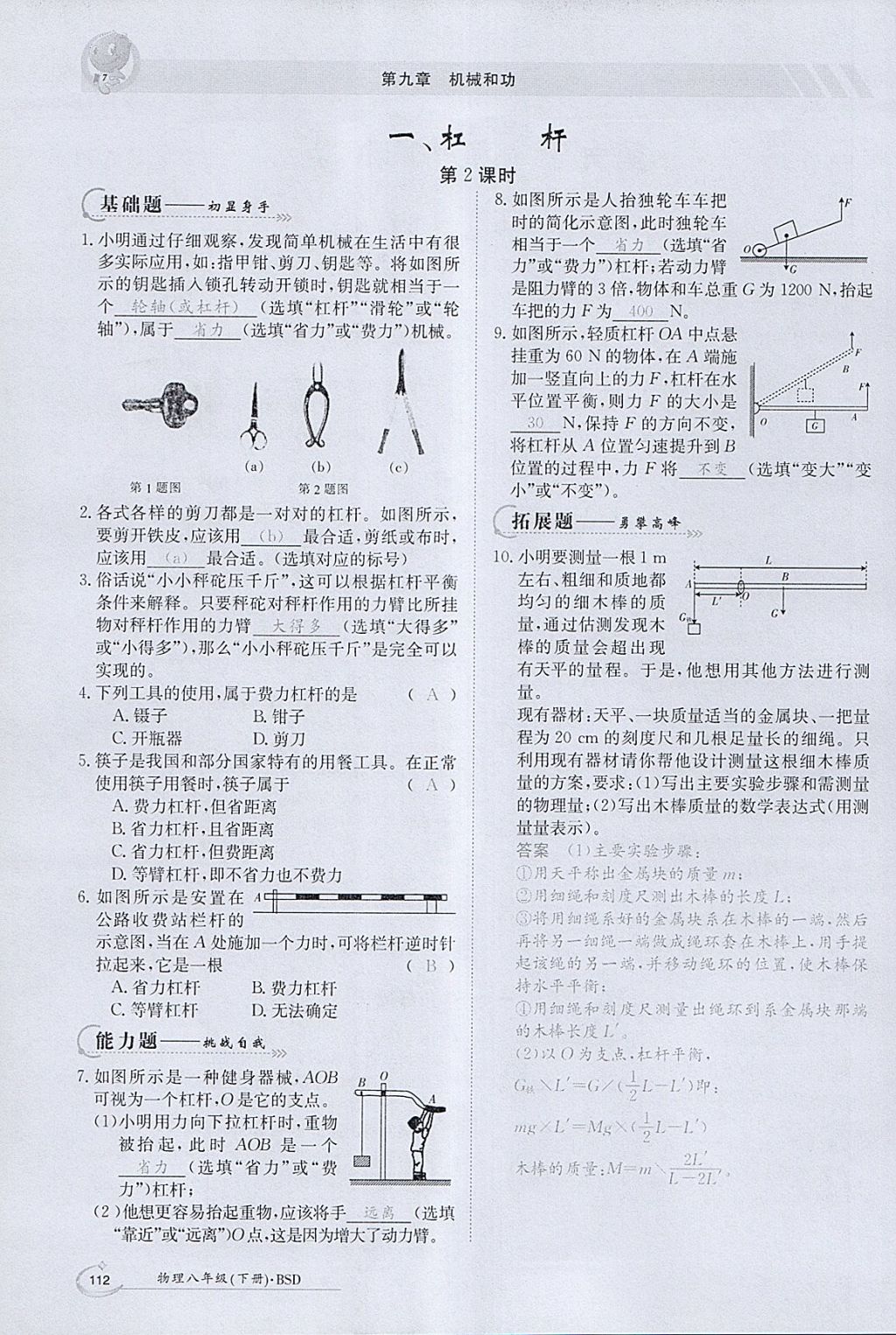 2018年金太阳导学案八年级物理下册北师大版 参考答案第40页