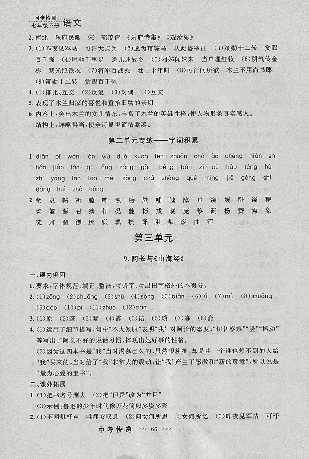 2018年中考快递同步检测七年级语文下册人教版大连专用 参考答案第6页