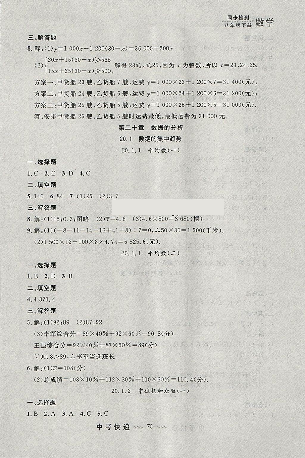 2018年中考快递同步检测八年级数学下册人教版大连专用 参考答案第19页