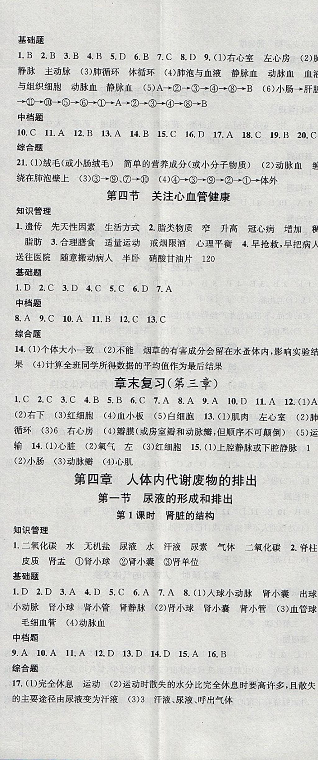 2018年名校课堂七年级生物下册济南版黑龙江教育出版社 参考答案第5页