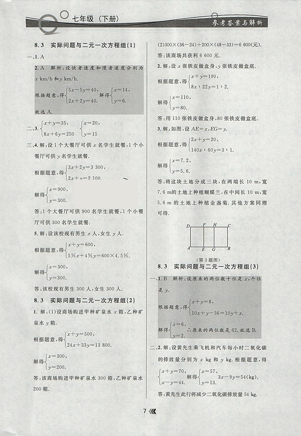 2018年点石成金金牌每课通七年级数学下册人教版 参考答案第7页