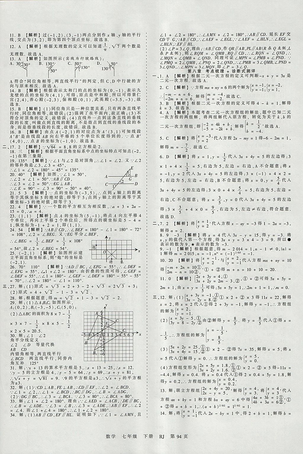 2018年王朝霞考点梳理时习卷七年级数学下册人教版 参考答案第6页