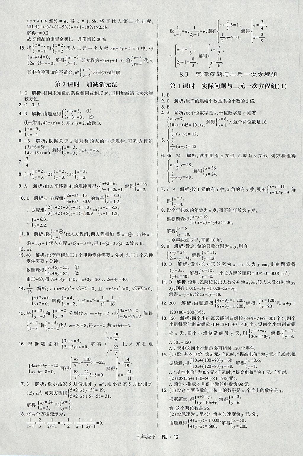 2018年经纶学典学霸七年级数学下册人教版 参考答案第12页