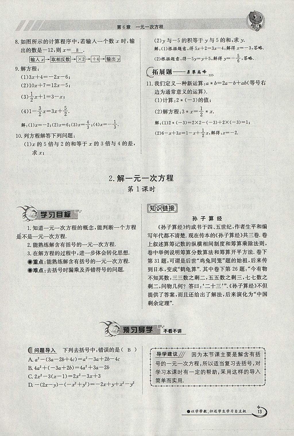 2018年金太陽導(dǎo)學(xué)案七年級數(shù)學(xué)下冊華師大版 參考答案第23頁