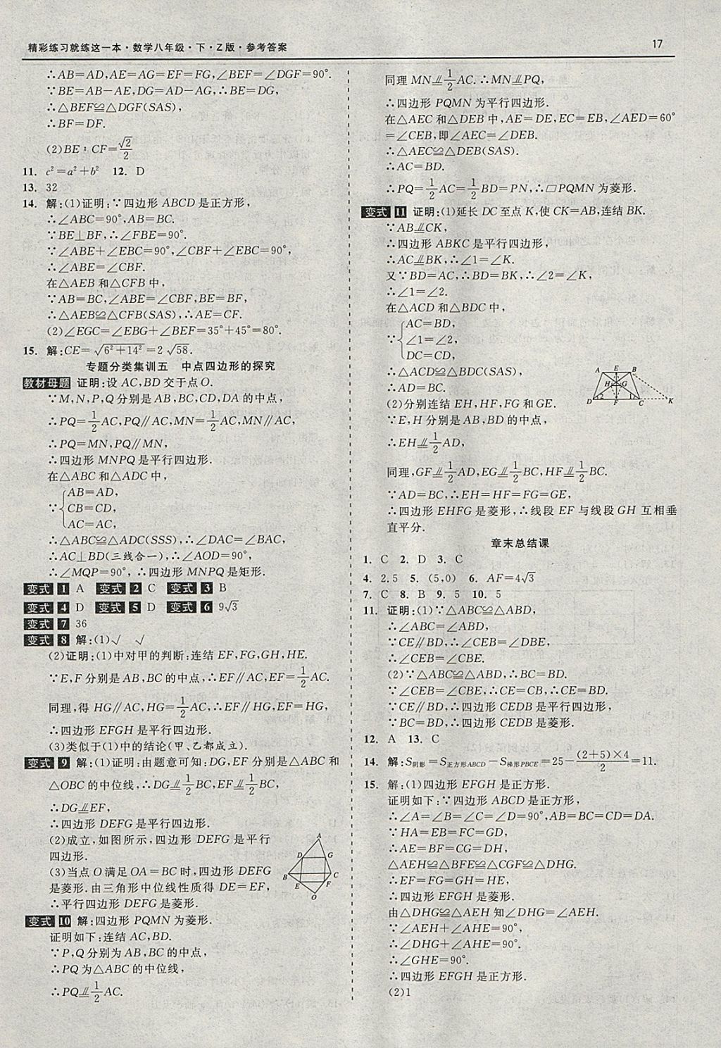 2018年精彩练习就练这一本八年级数学下册浙教版 参考答案第17页