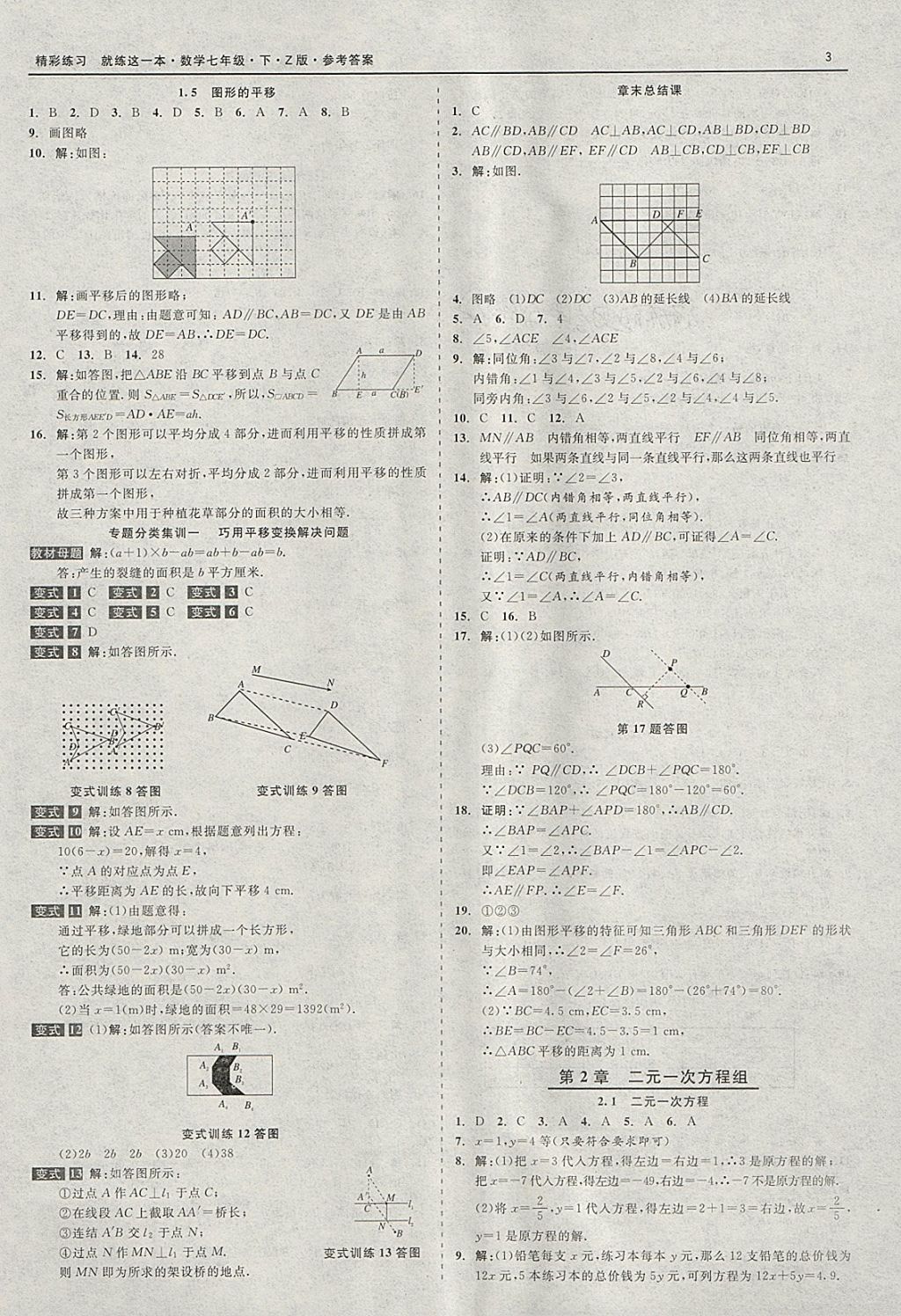 2018年精彩练习就练这一本七年级数学下册浙教版 参考答案第3页