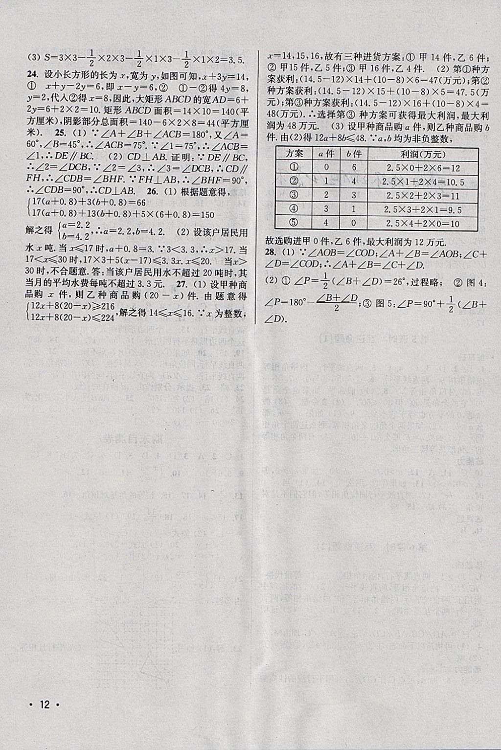 2018年百分百训练七年级数学下册江苏版 参考答案第12页