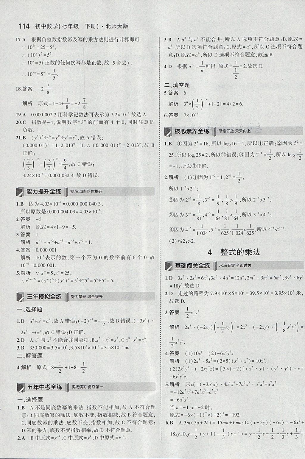 2018年5年中考3年模拟初中数学七年级下册北师大版 参考答案第3页