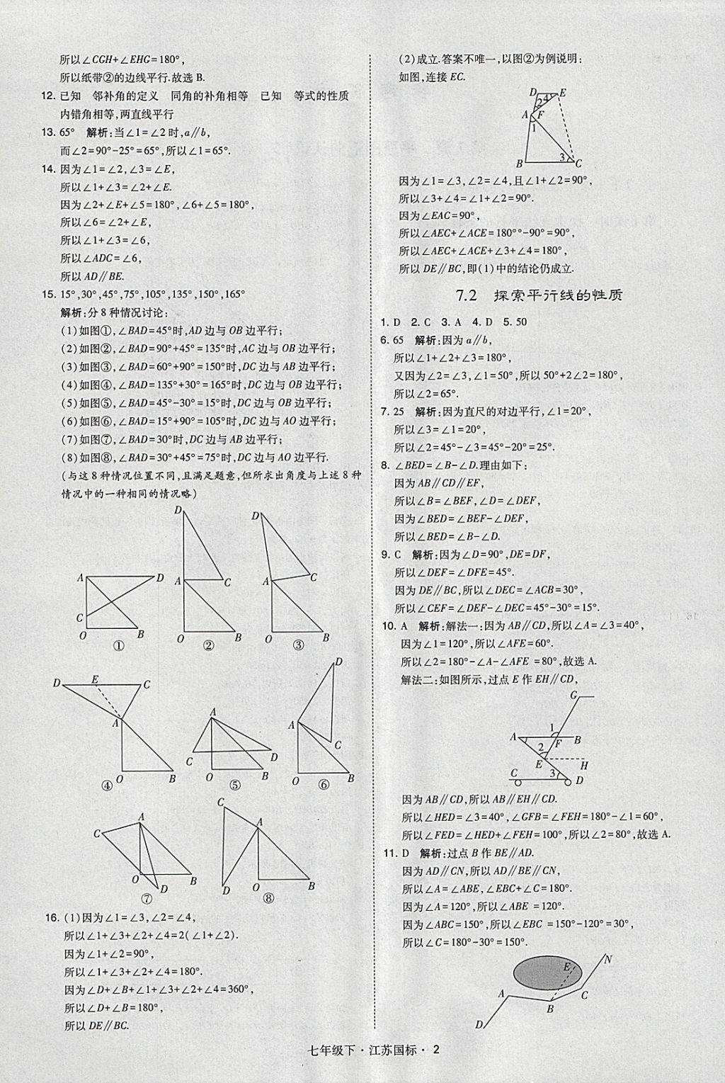 2018年经纶学典学霸七年级数学下册江苏版 参考答案第2页