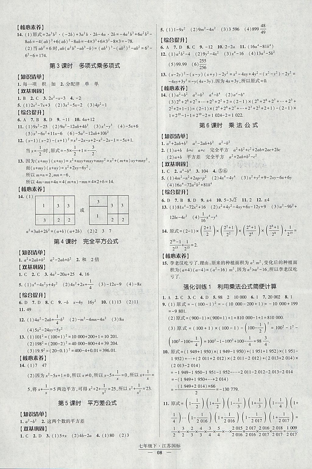 2018年經(jīng)綸學(xué)典新課時(shí)作業(yè)七年級(jí)數(shù)學(xué)下冊(cè)江蘇版 參考答案第8頁