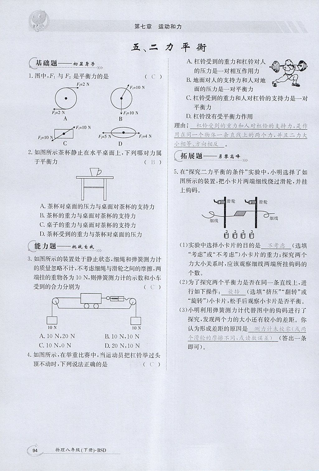 2018年金太阳导学案八年级物理下册北师大版 参考答案第22页