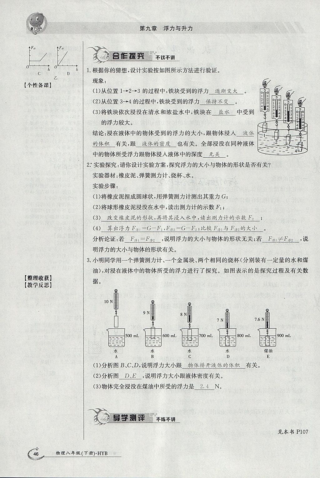 2018年金太陽導學案八年級物理下冊滬粵版 參考答案第66頁