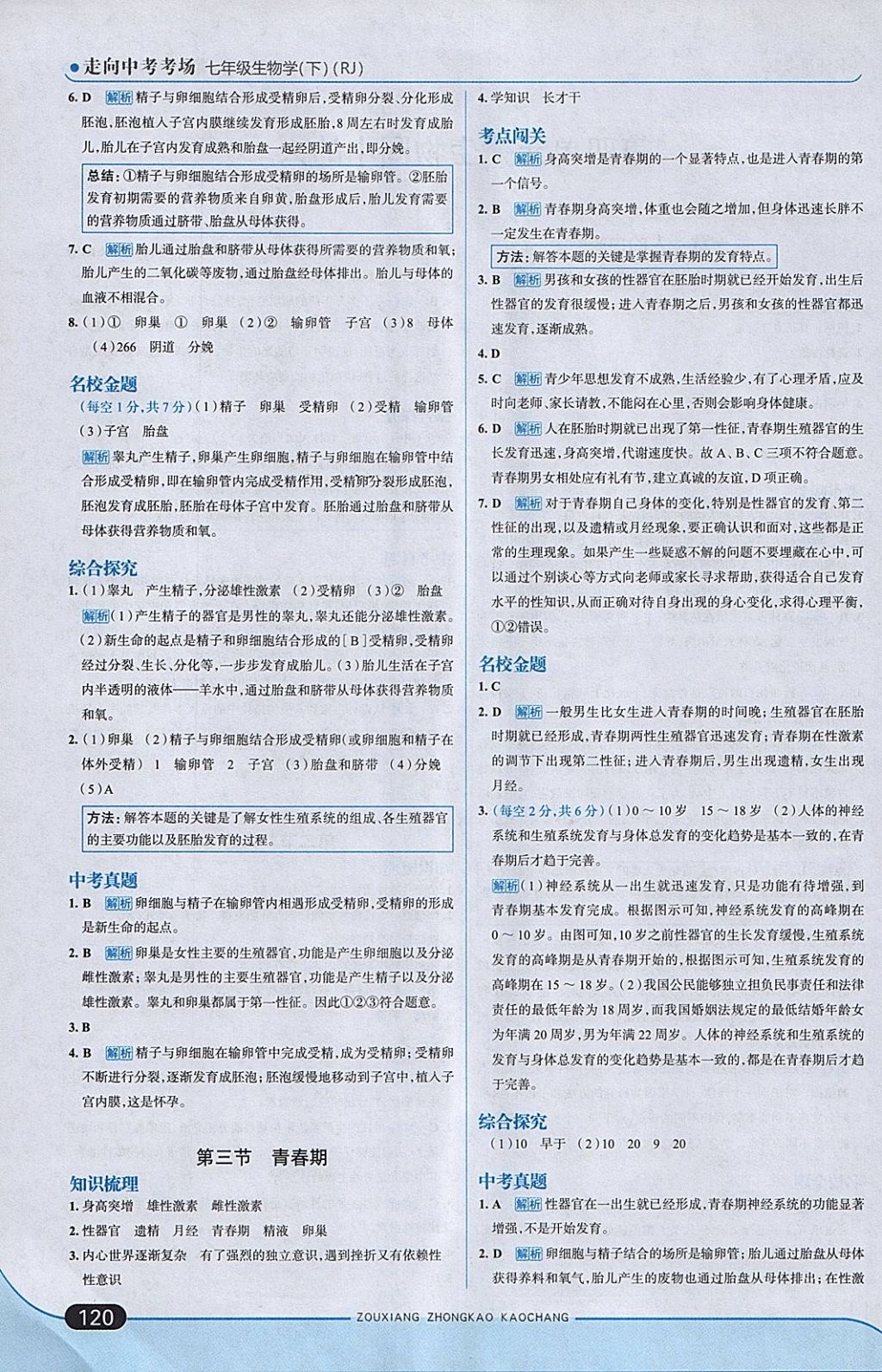 2018年走向中考考場七年級生物學下冊人教版 參考答案第2頁