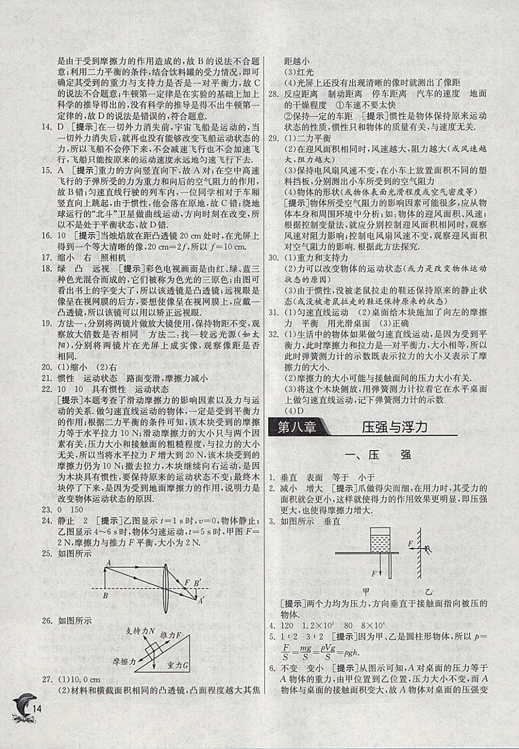 2018年實(shí)驗(yàn)班提優(yōu)訓(xùn)練八年級(jí)物理下冊(cè)北師大版 參考答案第14頁