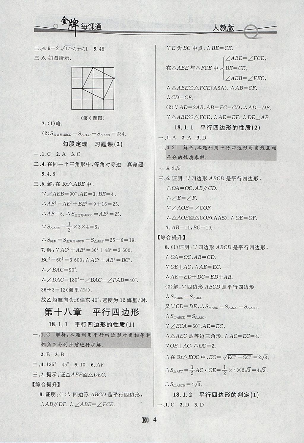 2018年點石成金金牌每課通八年級數學下冊人教版 參考答案第4頁